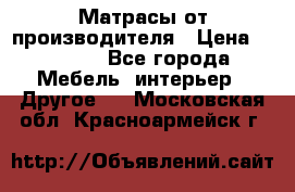 Матрасы от производителя › Цена ­ 6 850 - Все города Мебель, интерьер » Другое   . Московская обл.,Красноармейск г.